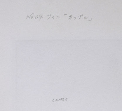 レオノール・フィニ（Leonor　FINI）「カップル『モネルの書（挿画本）より』」エッチング（銅版画）　裏側拡大画像