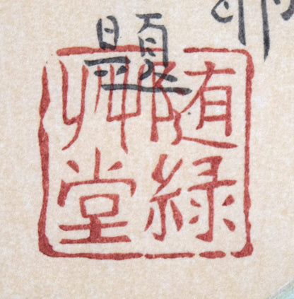 北大路魯山人「貴人葡萄図」木版画　拡大画像2
