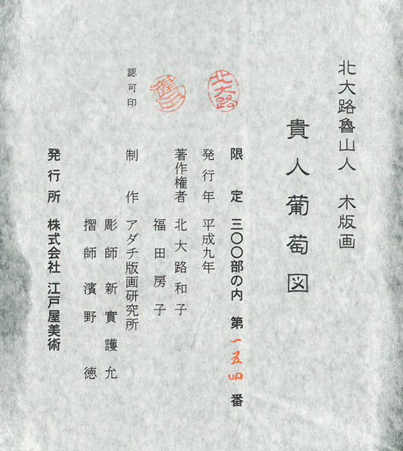 北大路魯山人「貴人葡萄図」木版画　作品シール画像