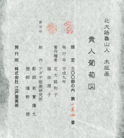 北大路魯山人「貴人葡萄図」木版画　作品シール画像