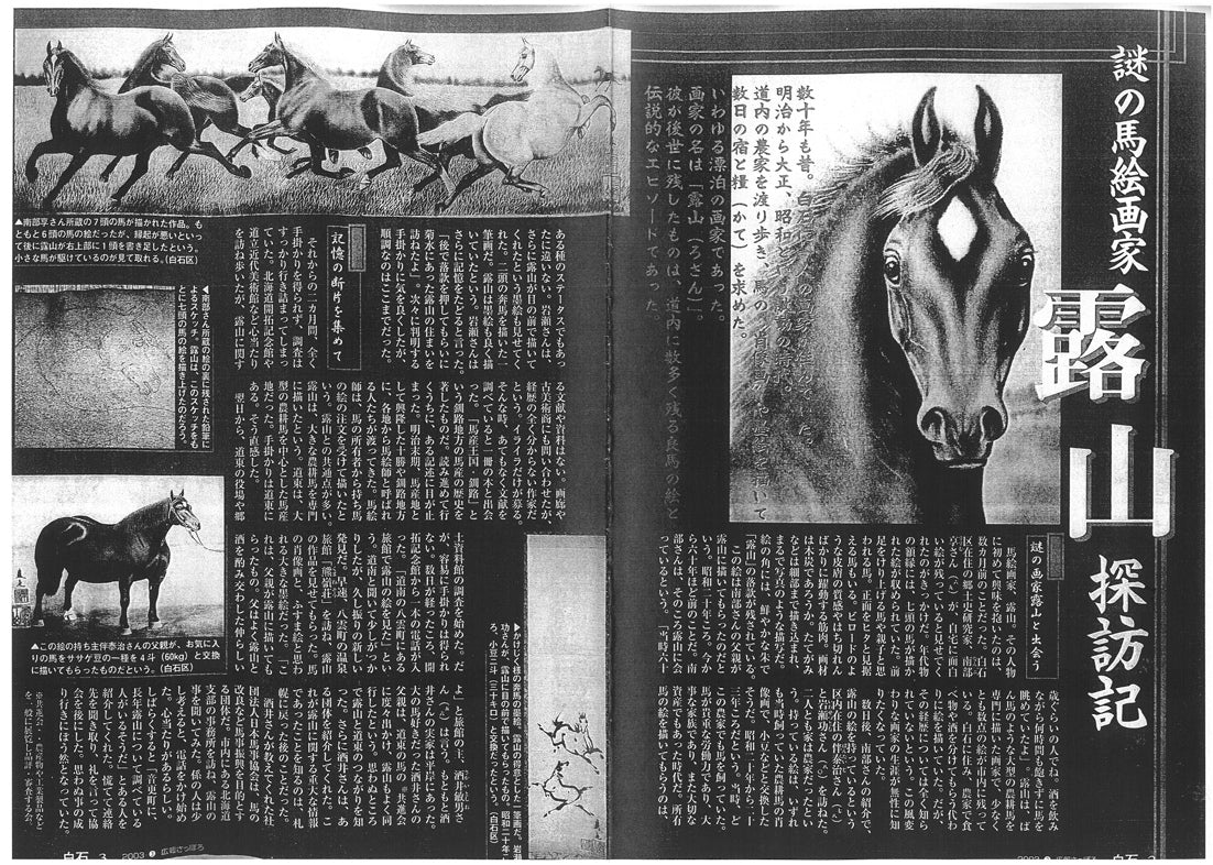 露山（畠中清喜）「引っ張りあうばん馬」木炭画・水墨・変形40号　プロフィール1