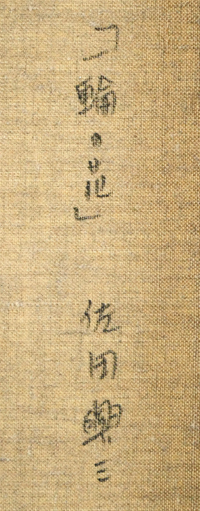 佐田興三「一輪の花（裸婦）」油絵・F4号　裏側拡大画像2