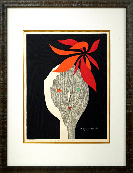 斎藤清「花と少女」木版画