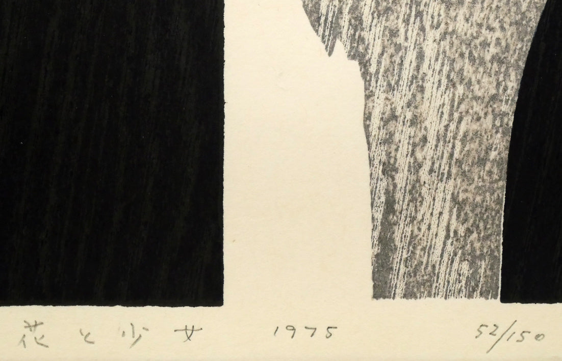 斎藤清「花と少女」木版画　タイトル、年記（1975年作）、限定番号（ed,52/150）