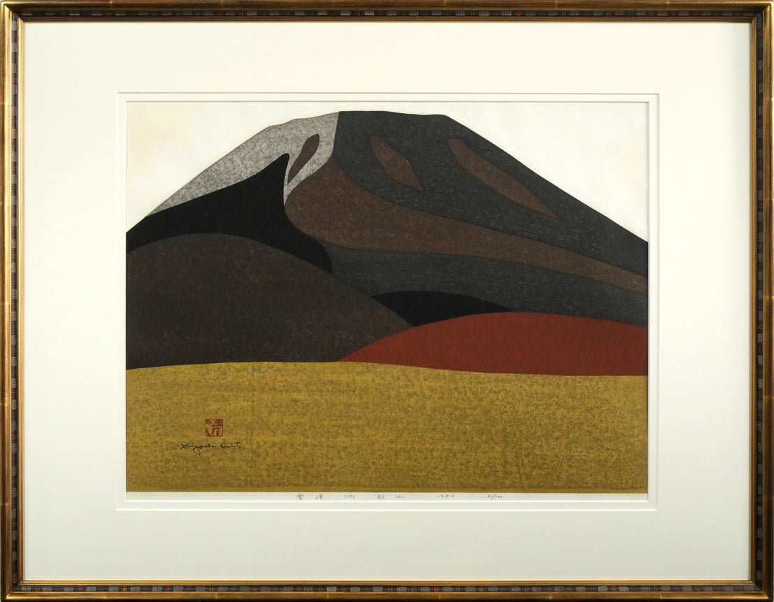 斎藤清「霊峰（17）秋（A）」木版画
