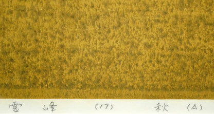 斎藤清「霊峰（17）秋（A）」木版画　タイトル部分拡大画像