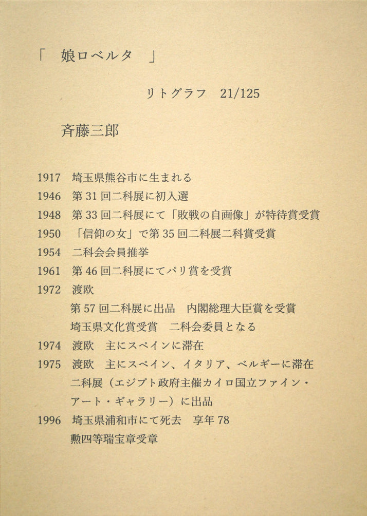斎藤三郎「娘ロベルタ」リトグラフ　額裏拡大画像1（作者プロフィール）