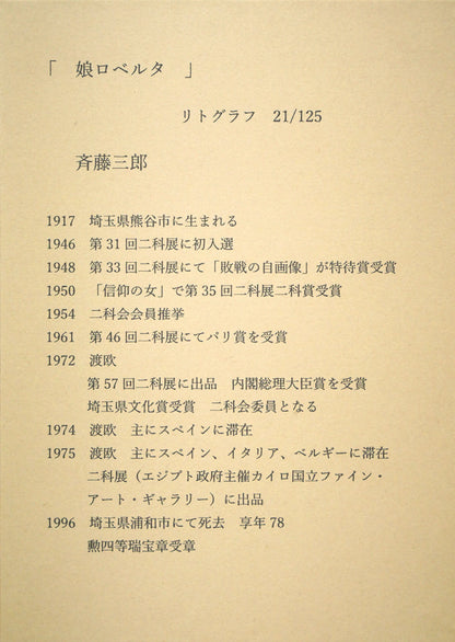 斎藤三郎「娘ロベルタ」リトグラフ　額裏拡大画像1（作者プロフィール）