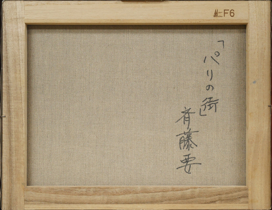 斉藤要「パリの街」油絵・F6号　キャンバス裏側画像
