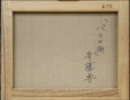 斉藤要「パリの街」油絵・F6号　キャンバス裏側画像