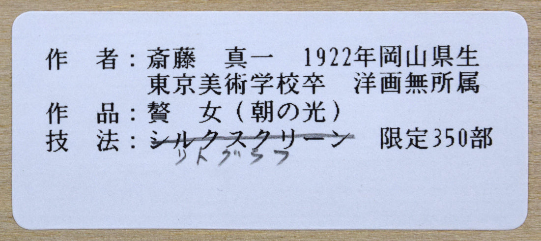 斎藤真一「朝の光」リトグラフ　額裏シール拡大画像