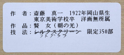 斎藤真一「朝の光」リトグラフ　額裏シール拡大画像