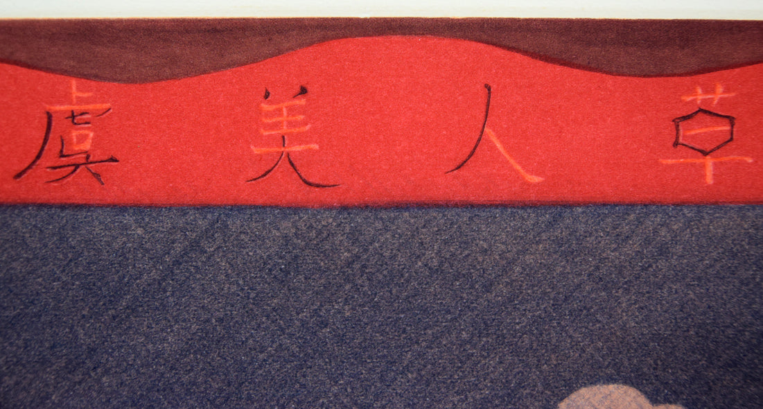 斎藤真一「虞美人草」銅版画　拡大画像1