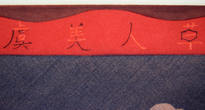 斎藤真一「虞美人草」銅版画　拡大画像1