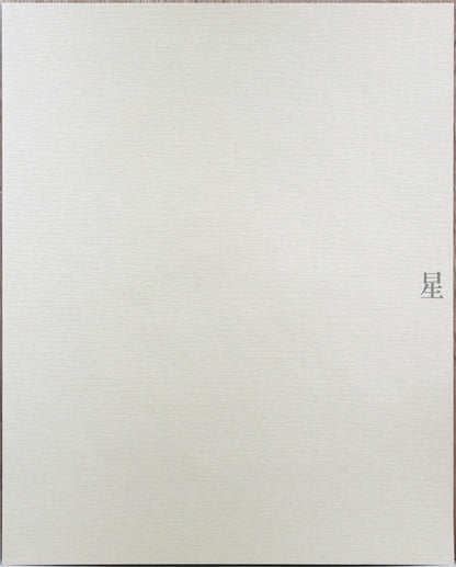 斎藤真一「星（「雪国」三部作）」銅版画　資料画像2