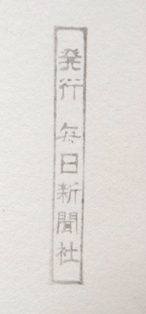 斎藤真一「星（「雪国」三部作）」銅版画　シート裏側拡大画像