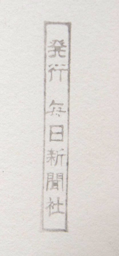 斎藤真一「星（「雪国」三部作）」銅版画　シート裏側拡大画像
