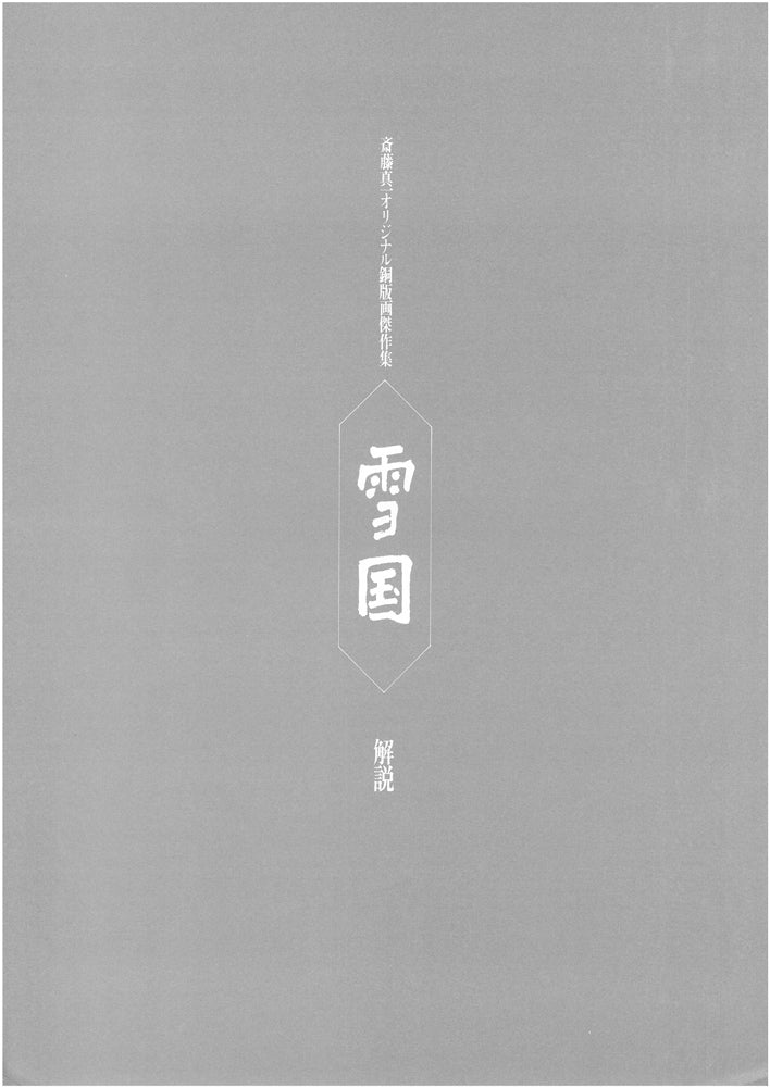 斎藤真一「陽（「雪国」三部作）」銅版画　資料画像1