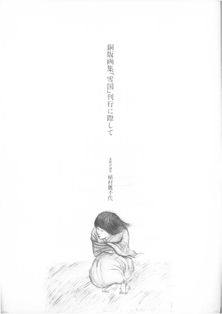 斎藤真一「灯（「雪国」三部作）」銅版画　資料画像3