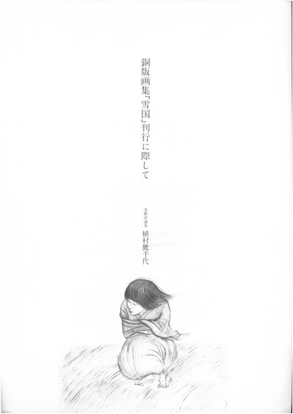 斎藤真一「灯（「雪国」三部作）」銅版画　資料画像3