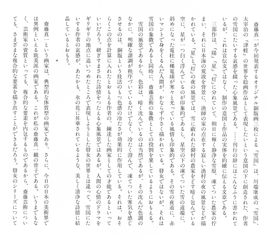 斎藤真一「陽（「雪国」三部作）」銅版画　資料画像4