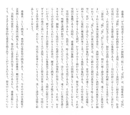 斎藤真一「陽（「雪国」三部作）」銅版画　資料画像4