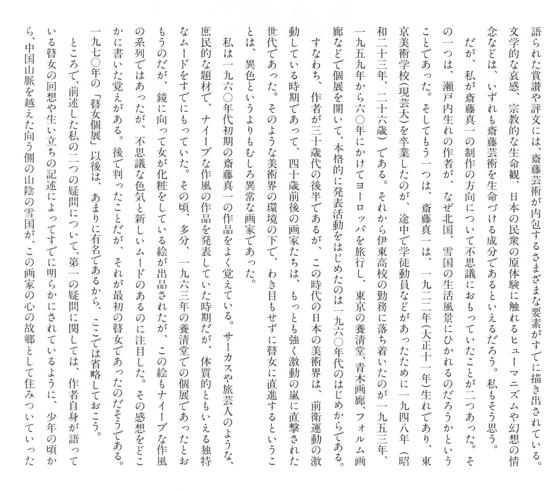 斎藤真一「陽（「雪国」三部作）」銅版画　資料画像5