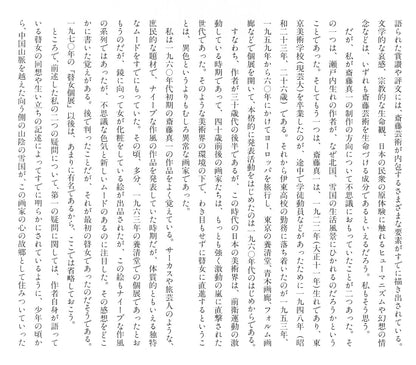 斎藤真一「陽（「雪国」三部作）」銅版画　資料画像5