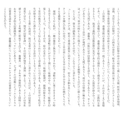 斎藤真一「星（「雪国」三部作）」銅版画　資料画像6