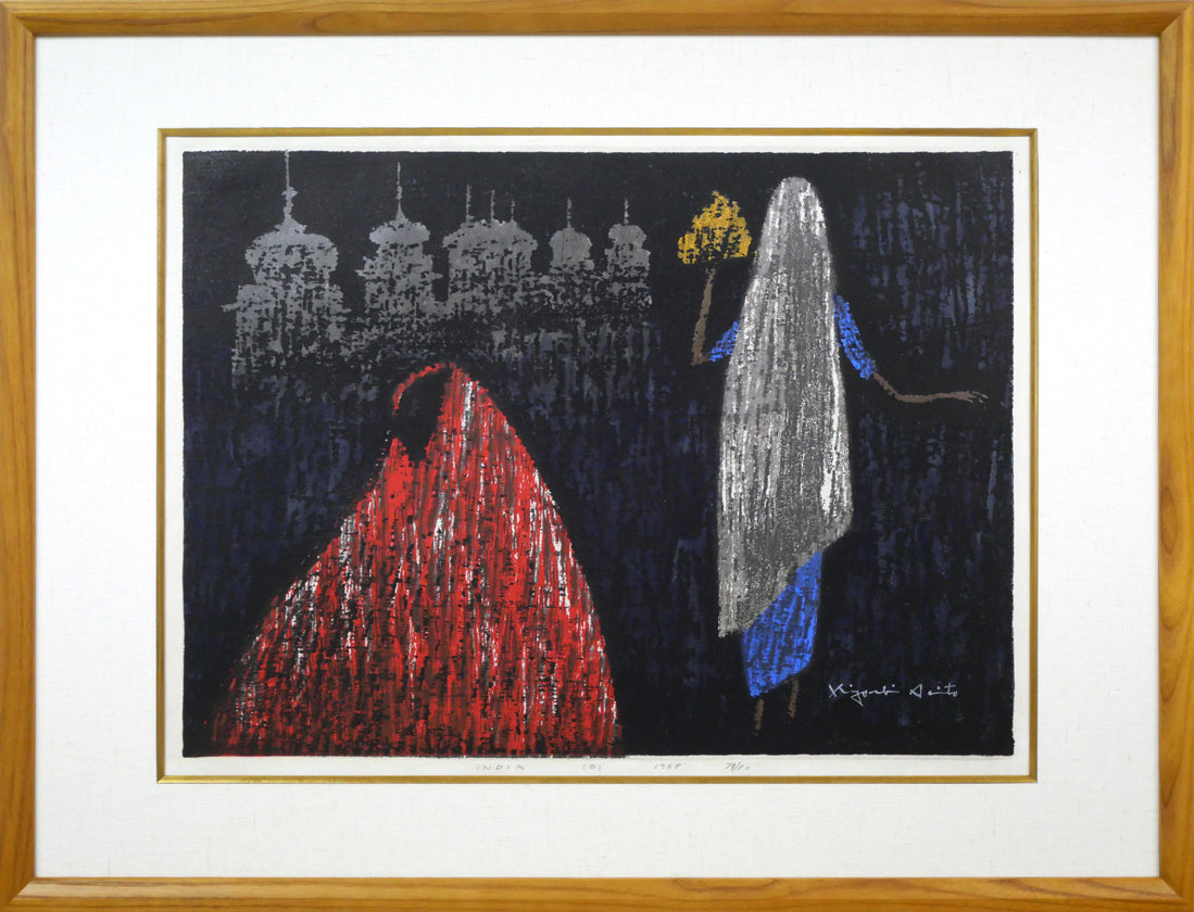 斎藤清「INDIA（B）」木版画