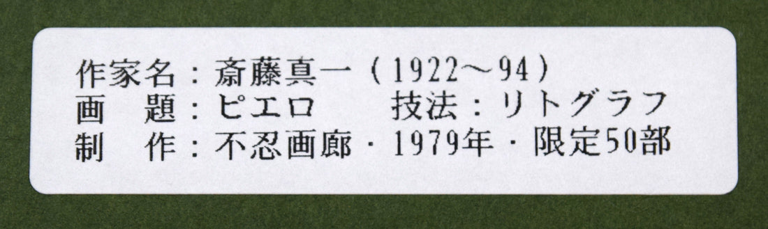 斎藤真一「ピエロ」リトグラフ　額裏シール拡大画像