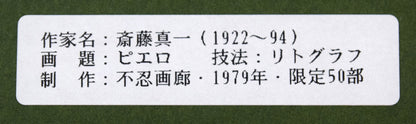 斎藤真一「ピエロ」リトグラフ　額裏シール拡大画像