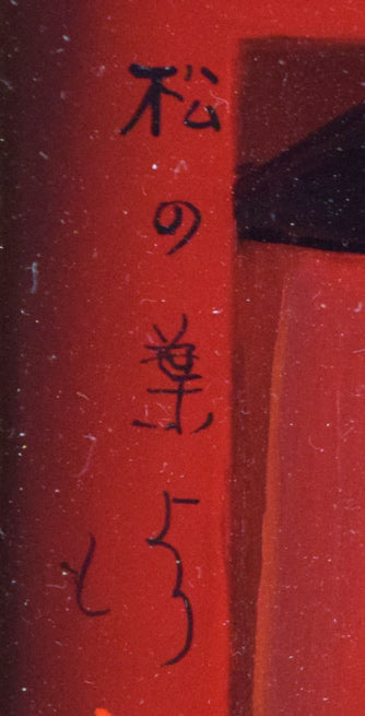 斎藤真一「門付（ 越後瞽女日記より）」油絵・F0号　拡大画像7