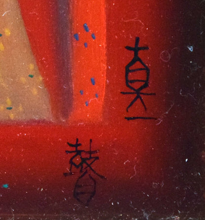 斎藤真一「門付（ 越後瞽女日記より）」油絵・F0号　サイン拡大画像
