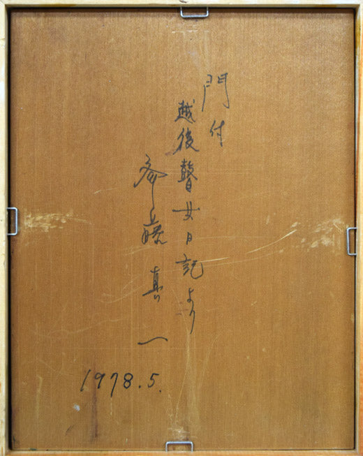 斎藤真一「門付（ 越後瞽女日記より）」油絵・F0号　作品裏側画像