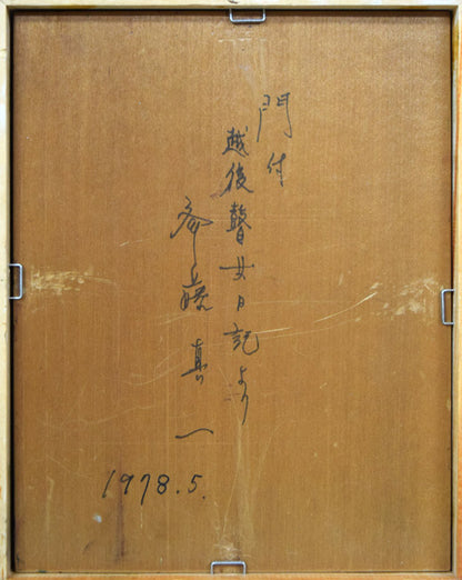 斎藤真一「門付（ 越後瞽女日記より）」油絵・F0号　作品裏側画像