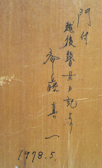 斎藤真一「門付（ 越後瞽女日記より）」油絵・F0号　裏側拡大画像