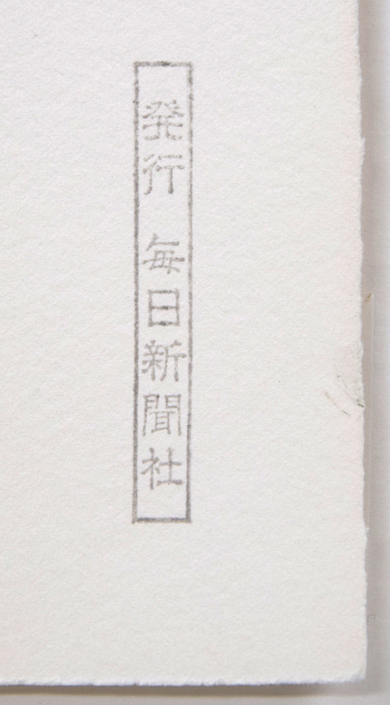 斎藤真一「灯（「雪国」三部作）」銅版画　シート裏側拡大画像