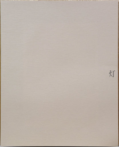 斎藤真一「灯（「雪国」三部作）」銅版画　資料画像2