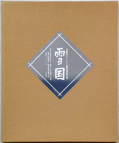 斎藤真一「灯（「雪国」三部作）」銅版画　参考画像