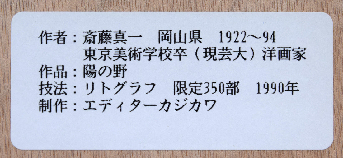 斎藤真一「陽の野」リトグラフ　額裏シール拡大画像