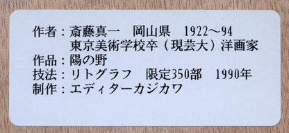斎藤真一「陽の野」リトグラフ　額裏シール拡大画像
