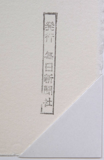 斎藤真一「陽（「雪国」三部作）」銅版画　シート裏側拡大画像