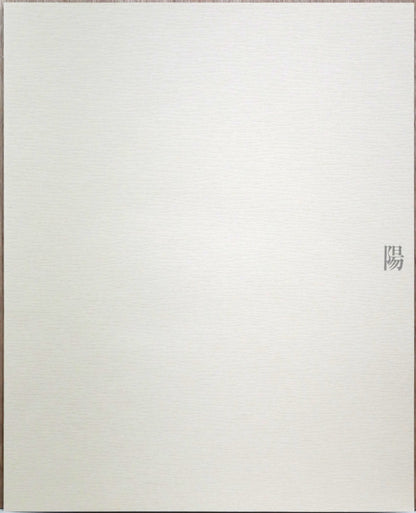 斎藤真一「陽（「雪国」三部作）」銅版画　資料画像2
