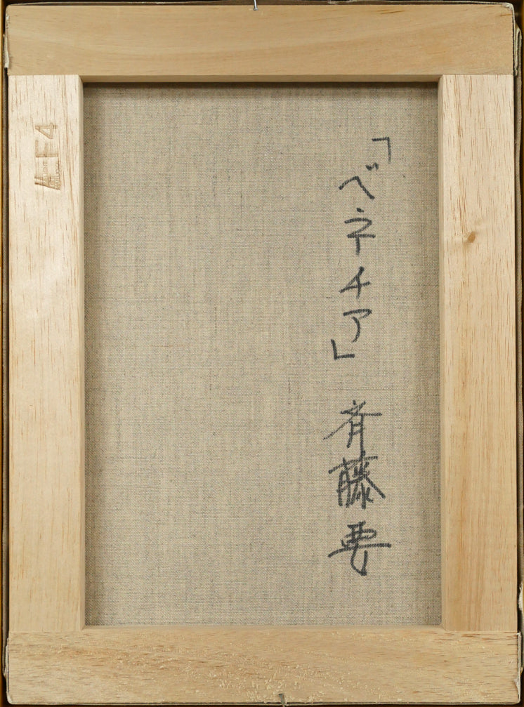 斉藤要「ベネチア」油絵・F4号 絵画買取・販売の小竹美術