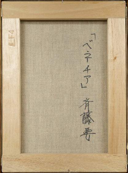 斉藤要「ベネチア」油絵・F4号　キャンバス裏側画像