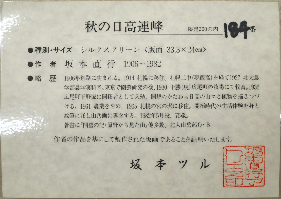 坂本直行「秋の日高連峰」シルクスクリーン版画　添付資料（坂本ツル真作証明書）