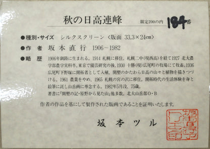 坂本直行「秋の日高連峰」シルクスクリーン版画　添付資料（坂本ツル真作証明書）