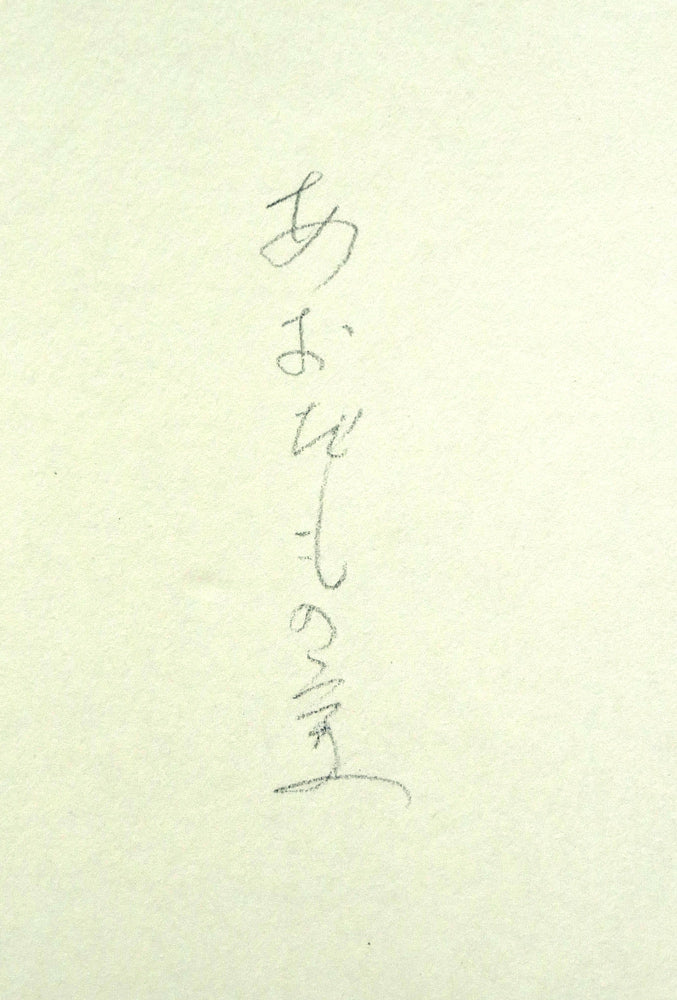 坂本直行「あおだもの実」水彩画・SM　裏書き拡大画像