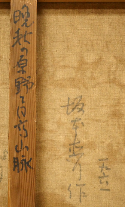 坂本直行「晩秋の原野と日高山脈」油絵・P10号　裏書き拡大画像
